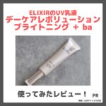 エリクシール薬用ＵＶ乳液「デーケアレボリューション ブライトニング ＋ ba」 使用レビュー！口コミ・効果・評判・感想・特徴など